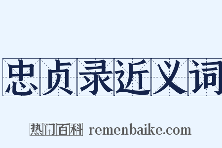 忠贞录近义词是什么意思的图片